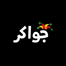  جواكر - شحن توكن ( اقراء الوصف )